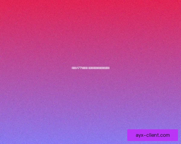 爱游戏APP安装攻略 轻松体验游戏世界的精彩与乐趣