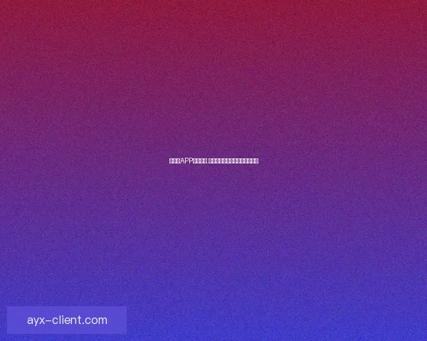 爱游戏APP安装攻略 轻松体验游戏世界的精彩与乐趣