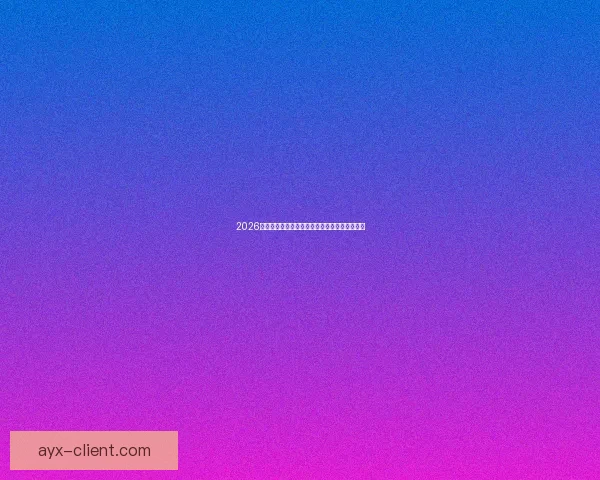 2026世界杯精彩赛事竞猜投注全攻略与投注技巧解析