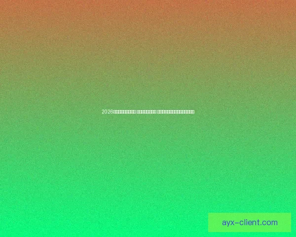 2026世界杯实时比分更新 全球赛事进程一览 让你随时掌握每场比赛的最新动态