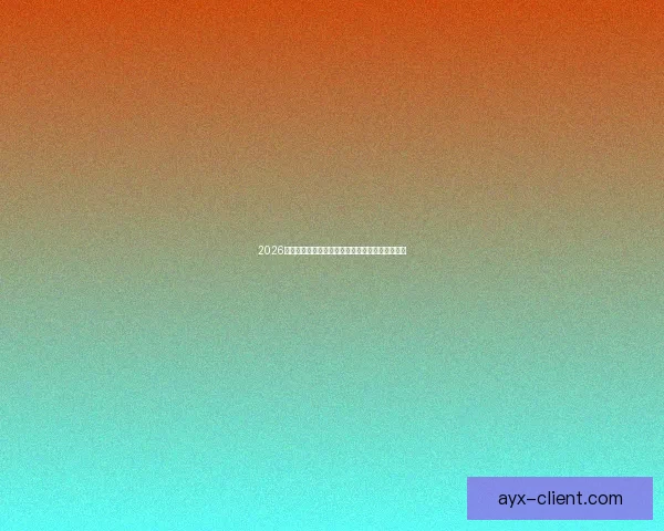 2026世界杯最新赔率走势解析及热门球队胜算变化趋势