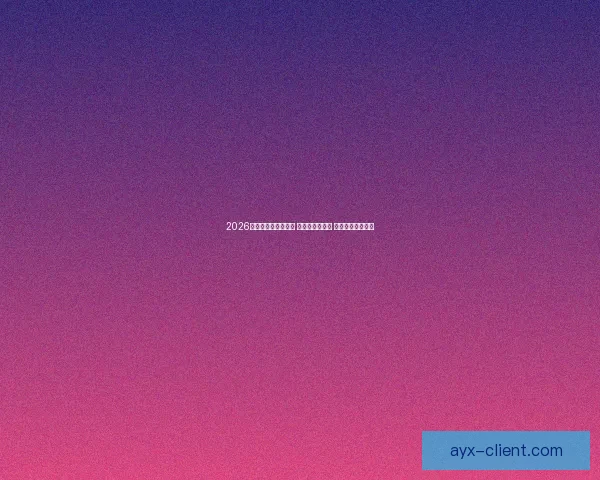 2026世界杯热门球队前瞻 强队分析与预测 展望未来足球盛宴