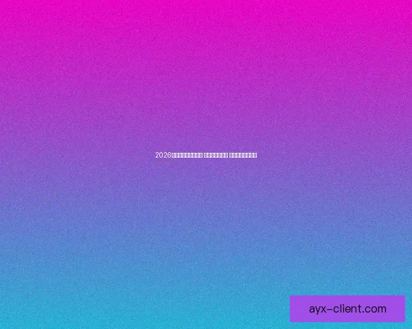 2026世界杯热门球队前瞻 强队分析与预测 展望未来足球盛宴