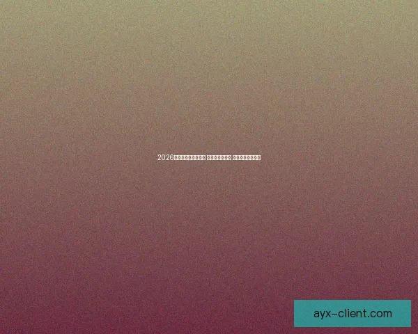 2026世界杯热门球队前瞻 强队分析与预测 展望未来足球盛宴